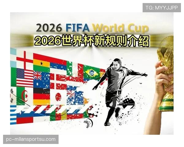 2026世界杯48队赛制详解 小组赛出线规则有哪些变化